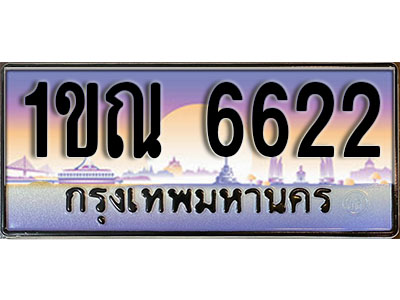 ทะเบียนรถ 6622 ป้ายประมูล – 1ขณ 6622 ผลรวมดี 24 จากรมขนส่ง ในราคาพิเศษ (4)