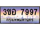 2.ทะเบียนรถ 7997 เลขประมูล ทะเบียนสวย 3ขอ 7997 จากกรมขนส่ง