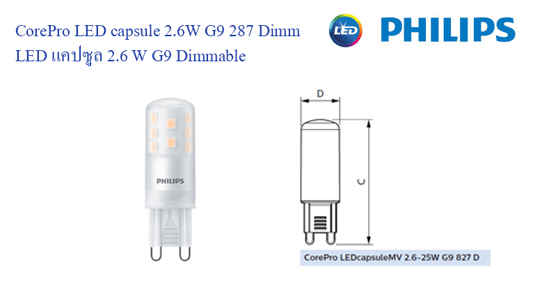 หลอด LED Capsule 2.6W 2700K G9 Dimm(หรี่แสง) PHILIPS