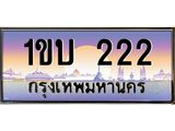 ทะเบียนรถ 222 เลขประมูล ทะเบียนสวย 1ขบ 222 จากกรมขนส่ง