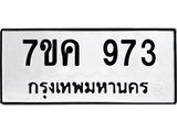 รับจองทะเบียนรถ 973 หมวดใหม่ 7ขค 973 ทะเบียนมงคล ผลรวมดี 32