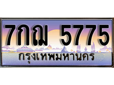 ทะเบียนรถ 5775 ทะเบียนมงคล เลขนำโชค – 7กฌ 5775 จากกรมขนส่ง