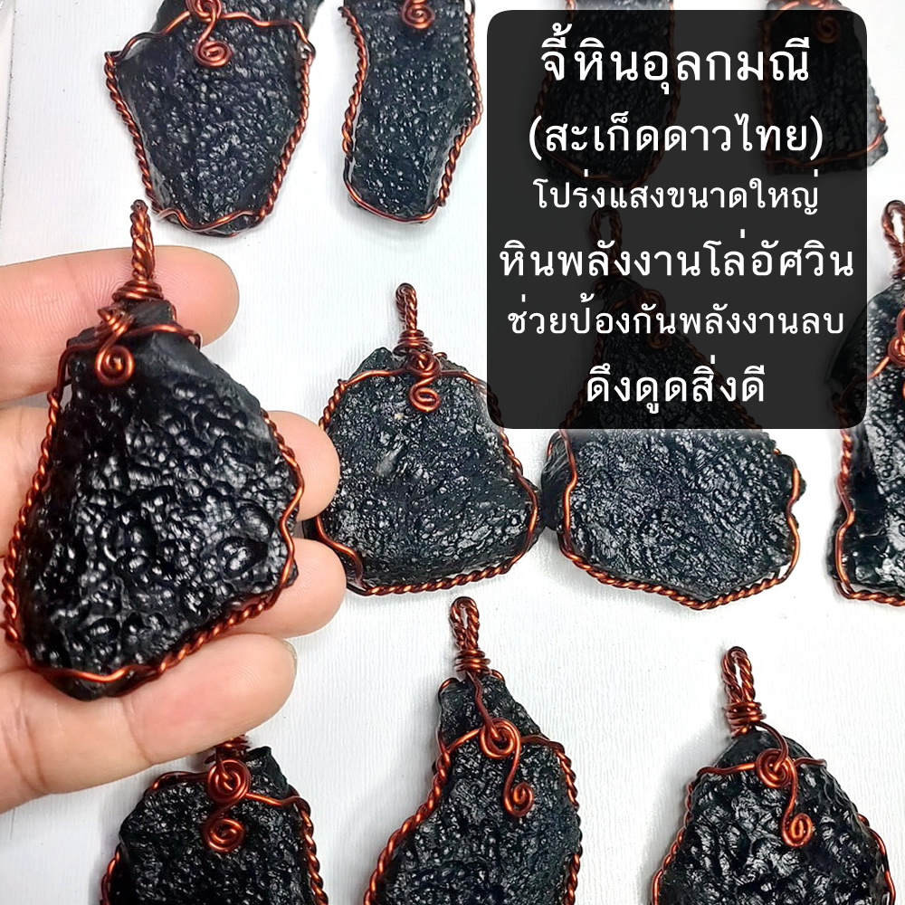 จี้หินอุลกมณี (สะเก็ดดาวไทย) โปร่งแสงขนาดใหญ่ โล่พลังงาน ป้องกันคลื่นรบกวน คลื่นพลังงานที่ไม่พึงประสงค์