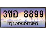 15.ทะเบียนรถ 8899 เลขประมูล ทะเบียนสวย 3ขอ 8899 ผลรวมดี 45