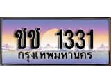 ทะเบียนรถ 1331 ป้ายประมูล – ชช 1331 พร้อมส่งมอบ จากกรมขนส่ง
