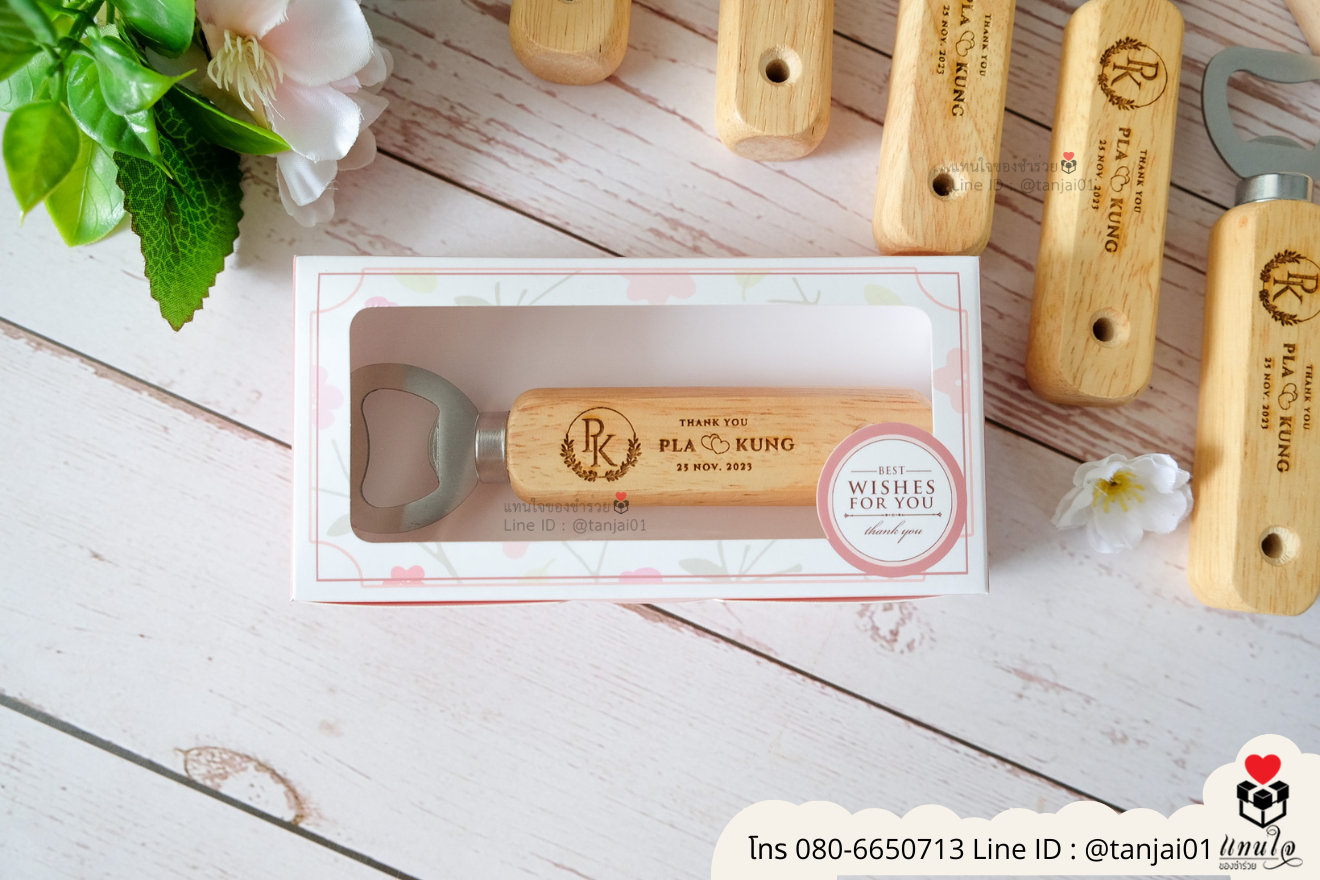 ของชำร่วยงานแต่ง ของแจกลูกค้า ของที่ระลึกงานเกษียณ ที่เปิดขวดด้ามไม้ ที่เปิดด้ามเลเซอร์รูปภาพ ที่เปิดขวดด้ามไม้ใส่ลายเส้น ที่เปิดขวดด้ามไม้ ที่เปิดขวดใส่โลโก้ได้ ของชำร่วยมินิมอล ที่เปิดขวดราคาส่ง ที่เปิดขวดแบบพกพา ที่เปิดขวดแบบมินิมอล