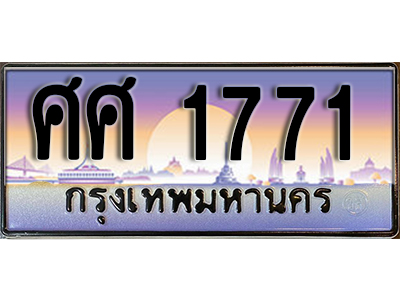 ทะเบียน 1771 ทะเบียนรถ l ศศ 1771 l ทะเบียนประมูลเลขสวย จากกรมขนส่งฯ ,ศศ 1771