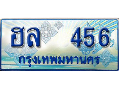ป้ายทะเบียนรถตู้ 456 ทะเบียนรถตู้ให้โชค - ฮล 456 จากกรมขนส่ง
