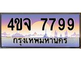 ป้ายทะเบียนรถ 7799 เลขประมูล ทะเบียนสวย 4ขจ 7799 ผลรวมดี 44