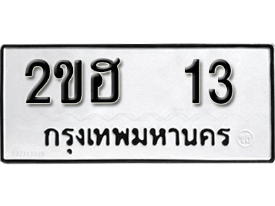 ป้ายทะเบียนรถ 13 ทะเบียนมงคล เลขทะเบียนรถนำโชค - 2ขฮ 13 จากกรมขนส่ง