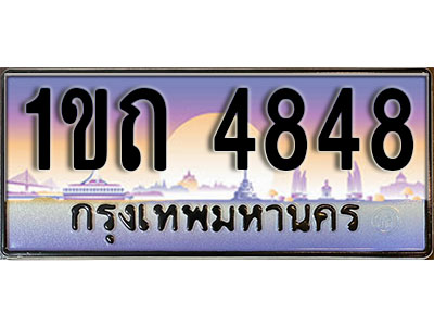 เลขทะเบียน 4848 ป้ายกราฟฟิก – 1ขถ 4848 พร้อมส่งมอบ ในราคาพิเศษ