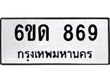 รับจองทะเบียนรถ 869 หมวดใหม่ 6ขด 869 ทะเบียนมงคล ผลรวมดี 32
