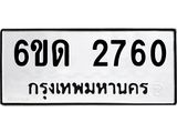 รับจองทะเบียนรถ 2760 หมวดใหม่ 6ขด 2760 ทะเบียนมงคล ผลรวมดี 24