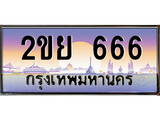 ป้ายทะเบียนรถ 666,ทะเบียน เลขประมูล ทะเบียนสวย 2ขย 666 จากกรมขนส่ง