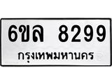 รับจองทะเบียนรถ 8299 หมวดใหม่ 6ขล 8299 ทะเบียนมงคล ผลรวมดี 42