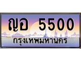 ทะเบียนกราฟฟิค 5500 - ทะเบียนสวย, อยากได้ทะเบียน ทะเบียนแท้จากกรมขนส่ง, ญอ 5500