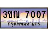 ทะเบียนรถ 7007 เลขประมูล ทะเบียนสวย 3ขณ 7007 ผลรวมดี 24