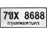 รับจองเลขทะเบียนรถ 8688 – หมวดใหม่ (หมวดเก่าเรามีบริการ จากกรมขนส่ง)