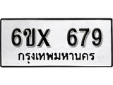 รับจองทะเบียน 679 – ทะเบียนรถเลข 679 หมวดใหม่เลขถูกใจจากกรมขนส่ง