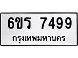 รับจองทะเบียนดีมีโชค 7499 หมวดใหม่ 6ขร 7499 ทะเบียนมงคล ผลรวมดี 41