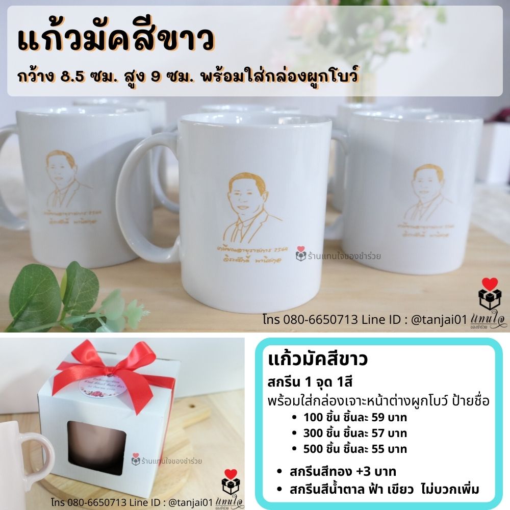 ของที่ระลึกเกษียณอายุแก้วเซรามิค แก้วสกรีนรูป ข้อความ ของชำร่วยเกษียณ ของแจกงานเกษียณ สกรีนได้ พรีเมี่ยม ประทับใจ