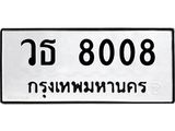 ทะเบียนรถ 8008 ทะเบียนมงคล นำโชค - ทะเบียนจากกรมขนส่ง - วธ 8008