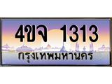ป้ายทะเบียนรถ 1313 เลขประมูล ทะเบียนสวย 4ขจ 1313 จากกรมขนส่ง