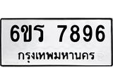 รับจองทะเบียนรถ 7896 หมวดใหม่ 6ขร 7896 ทะเบียนมงคล ผลรวมดี 42