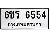 รับจองทะเบียนดีมีโชค 6554 หมวดใหม่ 6ขร 6554 ทะเบียนมงคล ผลรวมดี 32