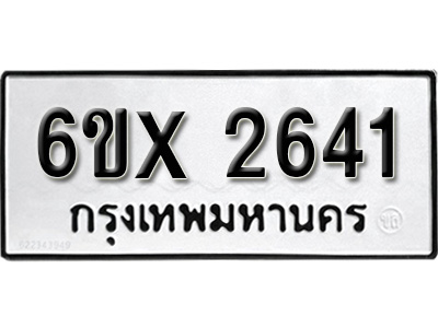 รับจองทะเบียน 2641 – ทะเบียนรถเลข 2641 หมวดใหม่เลขถูกใจจากกรมขนส่ง