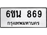รับจองทะเบียนรถ 869 หมวดใหม่ 6ขน 869 ทะเบียนมงคล ผลรวมดี 36