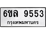 รับจองทะเบียนรถ 9553 หมวดใหม่ 6ขล 9553 ทะเบียนมงคล ผลรวมดี 36