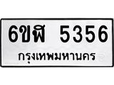 รับจองทะเบียนรถ 5356 หมวดใหม่ 6ขฬ 5356 ทะเบียนมงคล ผลรวมดี 32