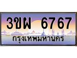 4.ทะเบียนรถ 6767 เลขประมูล ทะเบียนสวย 3ขผ 6767 จากกรมขนส่ง