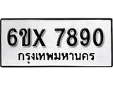 รับจองเลขทะเบียนรถ 7890 – หมวดใหม่ (หมวดเก่าเรามีบริการ จากกรมขนส่ง)