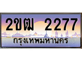ทะเบียนรถ 2277 ทะเบียนประมูลเลขสวย ทะเบียนคู่กับรถของคุณ จากกรมขนส่งฯ , 2ขฒ 2277