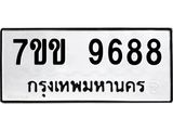 รับจองทะเบียนรถ 9688 หมวดใหม่ 7ขข 9688 ทะเบียนมงคล ผลรวมดี 42