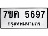 รับจองทะเบียนรถ 5697 หมวดใหม่ 7ขค 5697 ทะเบียนมงคล ผลรวมดี 40