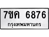 รับจองทะเบียนรถ 6876 หมวดใหม่ 7ขค 6876 ทะเบียนมงคล ผลรวมดี 40