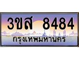 ทะเบียน 8484 เลขประมูล ทะเบียนสวย 3ขส 8484 ผลรวมดี 36