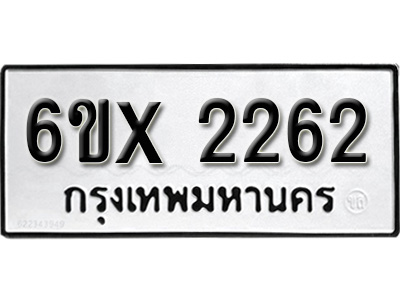 รับจองทะเบียน 2262 – ทะเบียนรถเลข 2262 หมวดใหม่เลขถูกใจจากกรมขนส่ง