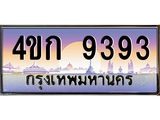 ทะเบียนรถ 9393 เลขประมูล ทะเบียนสวย 4ขก 9393 จากกรมขนส่ง