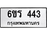 รับจองทะเบียน 443 รถหมวดใหม่ 6ขร 443 ทะเบียนมงคล ผลรวมดี 23