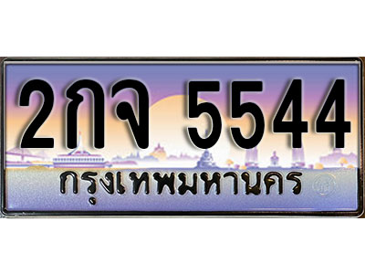 ทะเบียนรถ 5544 เลขประมูลทะเบียน 2กจ 5544 ทะเบียนมงคล โดย บริษัทออนไลน์ขายดี จำกัด ,2กจ 5544