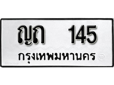 ผลรวมดี 15 ทะเบียนรถ 145 ทะเบียนมงคล เลขให้โชค - ญถ 145 จากกรมขนส่ง