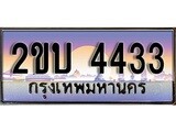 เลขทะเบียนสวย – 4433 – อยากได้ทะเบียน พร้อมส่งมอบ ราคาถูกใจ ,2ขบ 4433 ทะเบียนจากกรมขนส่ง