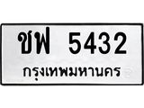 ทะเบียนรถ 5432 ทะเบียนมงคล ชฟ 5432 ผลรวมดี 24