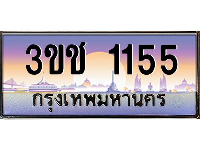ทะเบียนรถ 1155 เลขประมูล ทะเบียนสวย 3ขช 1155 ผลรวมดี 19