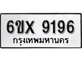 รับจองเลขทะเบียนรถ 9196– หมวดใหม่ (หมวดเก่าเรามีบริการ จากกรมขนส่ง)