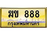 ทะเบียนรถ ฆข 888 เลขตองหรู ดูดีทุกมุม ขับแล้วเสริมบารมี!